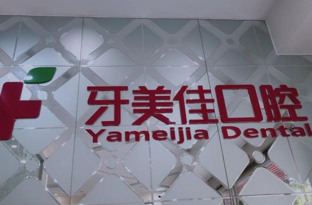 保山牙美佳口腔门诊