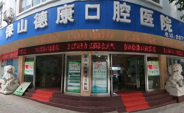 保山德康口腔医院