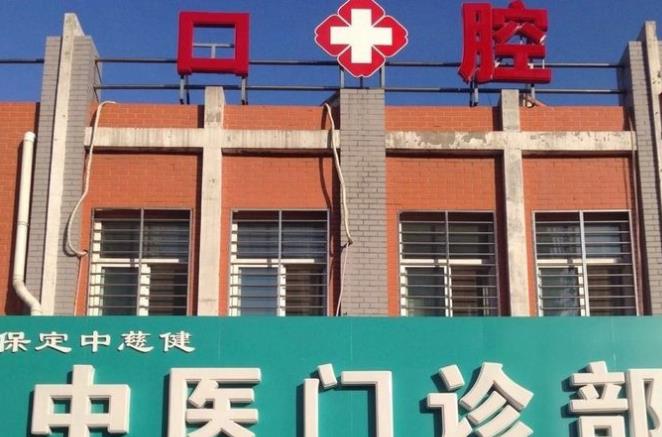保定中慈健口腔门诊部