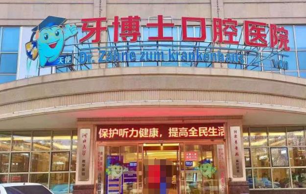 保定牙博士口腔医院