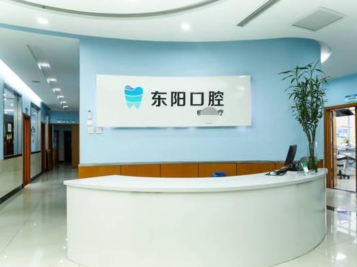 保定东阳口腔