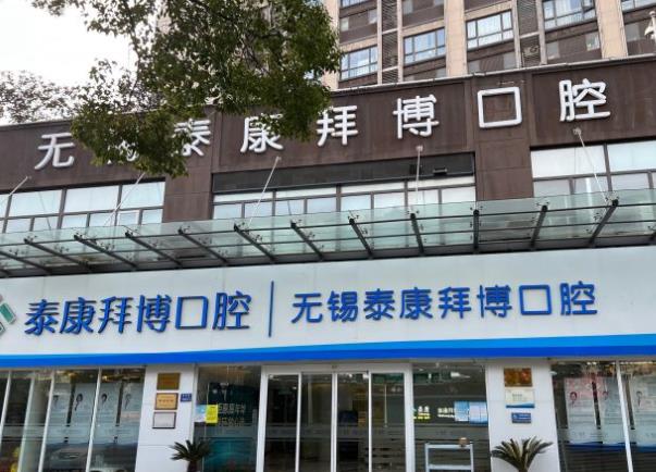无锡拜博口腔医院
