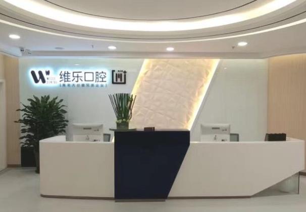无锡维乐口腔连锁(五爱门诊梁溪店)