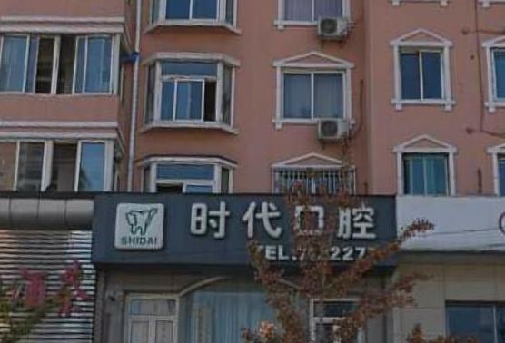 鞍山时代口腔门诊部