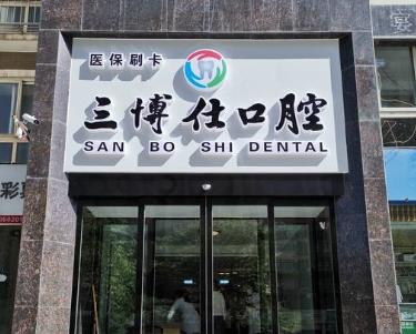 安阳三博仕口腔门诊部
