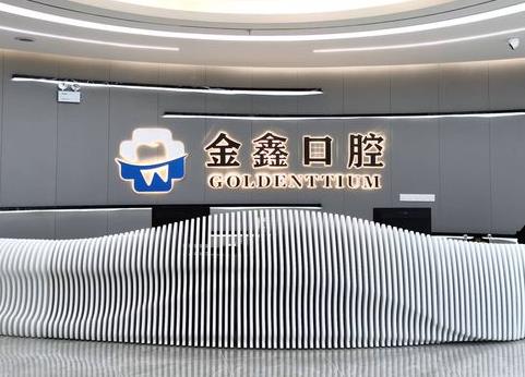安顺金鑫口腔门诊部