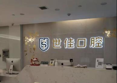 安徽世佳口腔美容医院