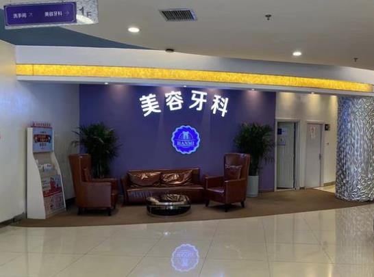 安徽韩美口腔整形医院