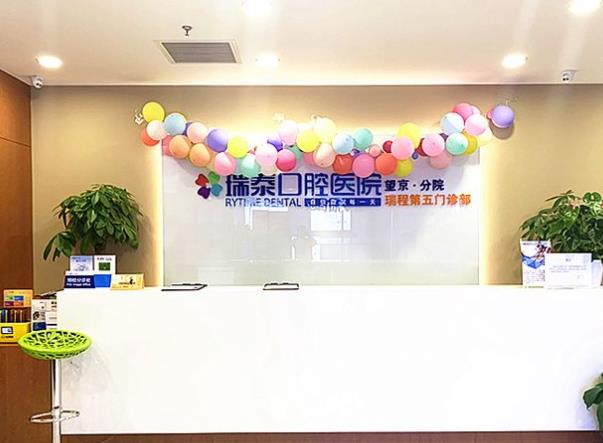 北京瑞泰口腔医院(双井店)