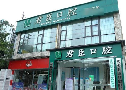 成都武侯君臣口腔门诊部