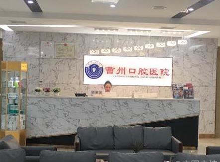 菏泽曹州口腔医院