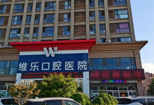 济南维乐口腔医院