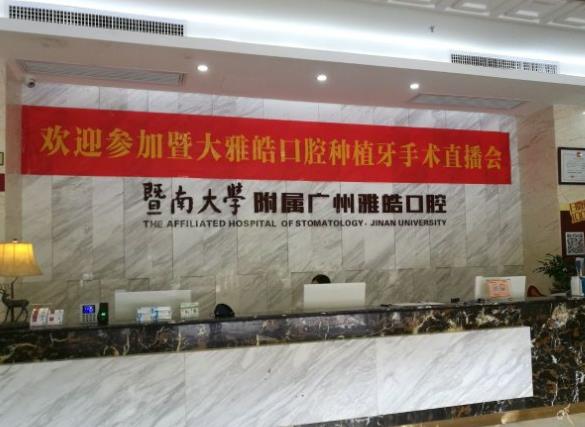 暨南雅皓口腔门诊部