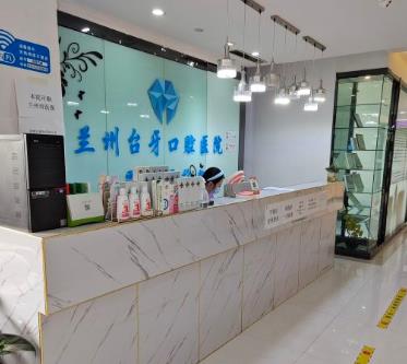 兰州台牙口腔团结路门诊部