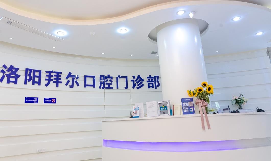 洛阳拜尔口腔门诊部