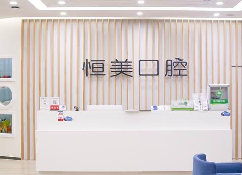 宁波恒美口腔门诊部