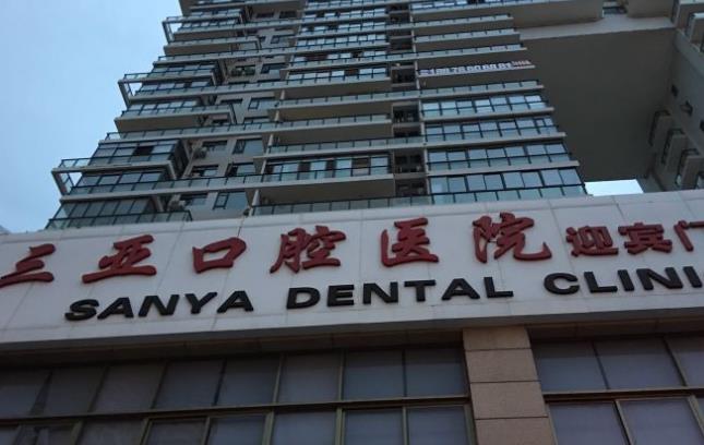 三亚口腔医院