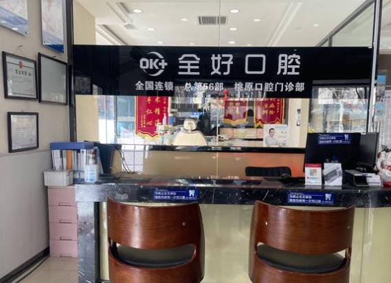 沈阳全好口腔门诊部