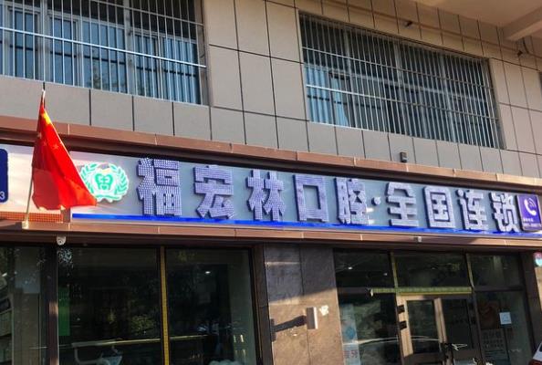 乌鲁木齐福宏林口腔门诊