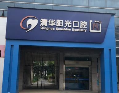 武汉清华阳光口腔门诊部