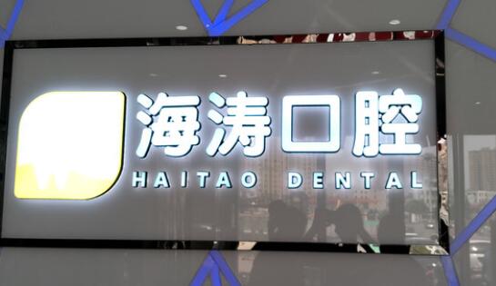 咸阳海涛口腔医院