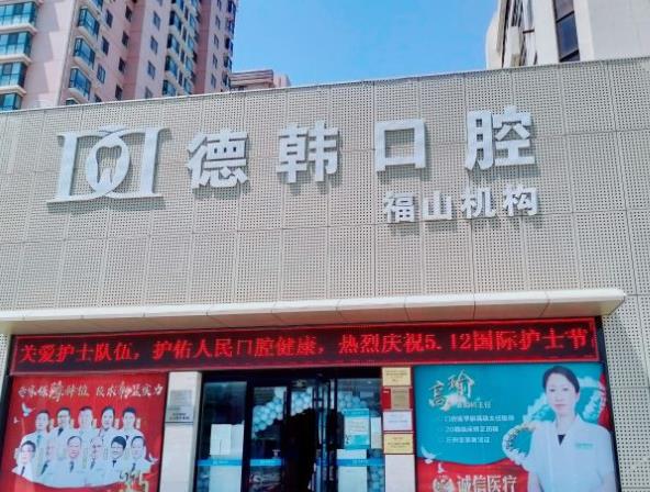 烟台德韩口腔医院