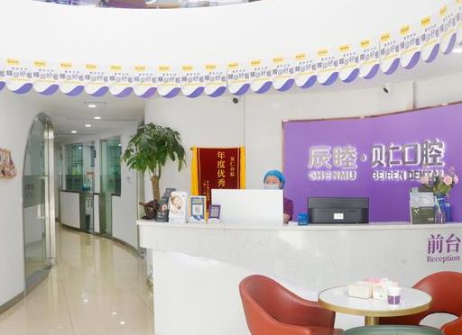 长沙辰睦口腔门诊部