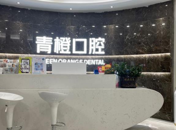 长沙青橙口腔门诊部