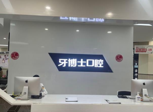 重庆成佳牙博士口腔医院