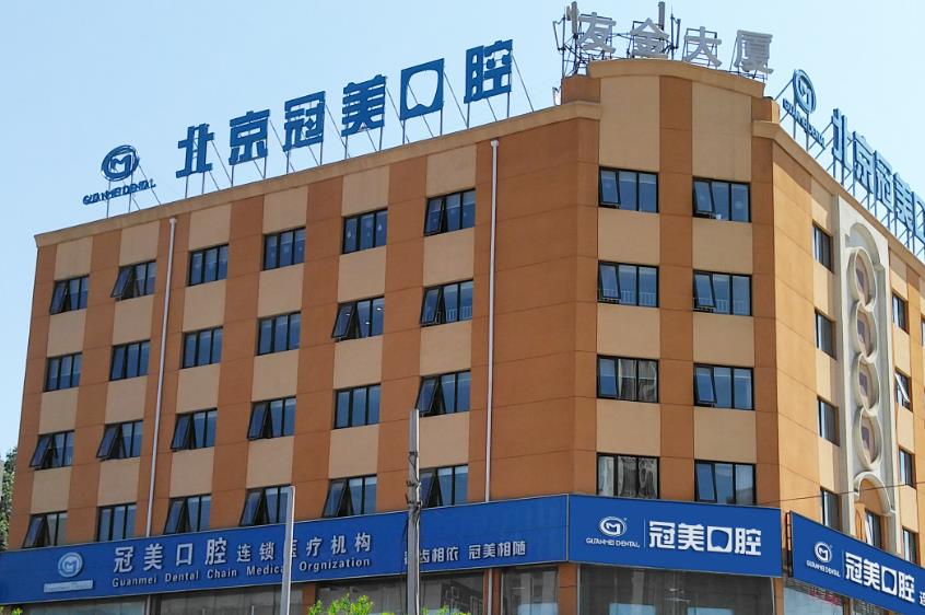 北京冠美口腔医院