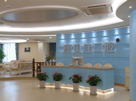 北京康贝佳口腔