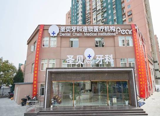 北京圣贝口腔