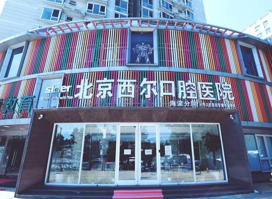 北京西尔口腔