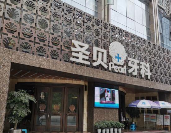 成都圣贝口腔医院