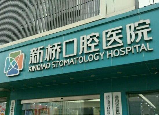 成都新桥口腔医院