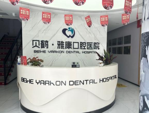 南京贝鹤雅康口腔医院