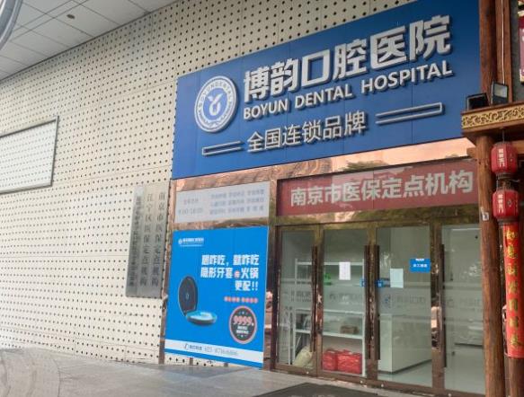 南京博韵口腔医院