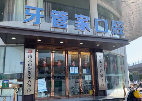 南京牙管家口腔·矫正种植专科医院