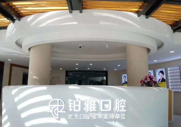 秦皇岛铂雅口腔