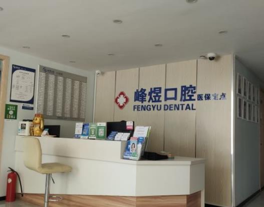 厦门峰煜口腔