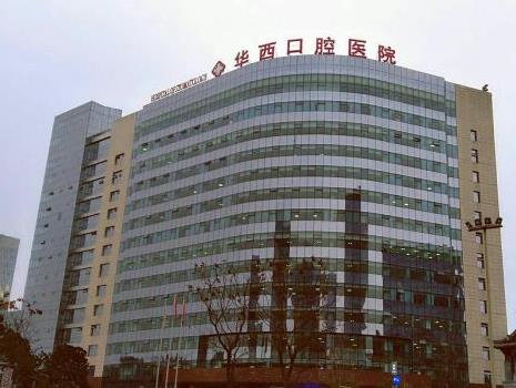 四川大学华西口腔医院