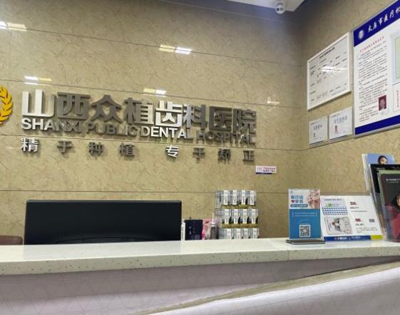 山西众植齿科医院