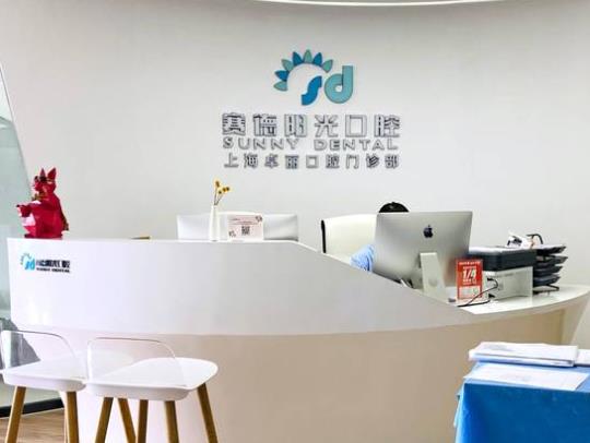 上海赛德阳光口腔医院