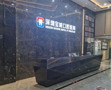 深圳宝城口腔