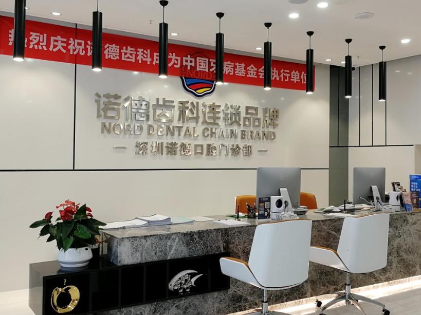 深圳诺德口腔