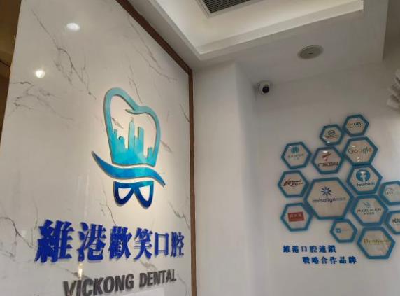 深圳维港口腔