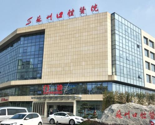 苏州口腔医院·苏州大学附属口腔医院(苏站路总院)