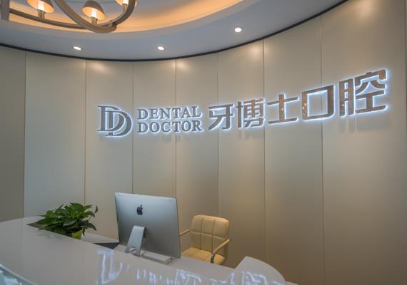 苏州牙博士口腔品牌连锁(湖东店)