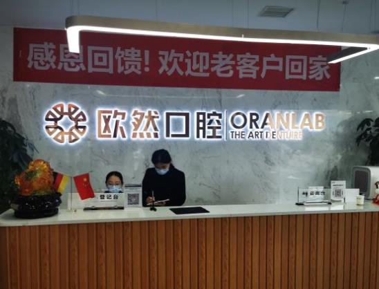 太原欧然口腔医院