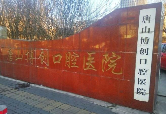 唐山博创口腔医院